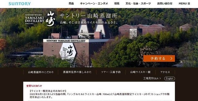 サントリーウイスキー「山崎」のギフトショップ販売休止に衝撃　転売対策？本社に本当の理由を聞く