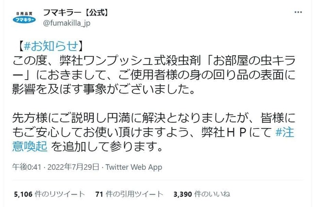 フマキラー、空間殺虫剤めぐり注意喚起　「プラ製品に斑点」ツイート拡散…製品説明も改善へ