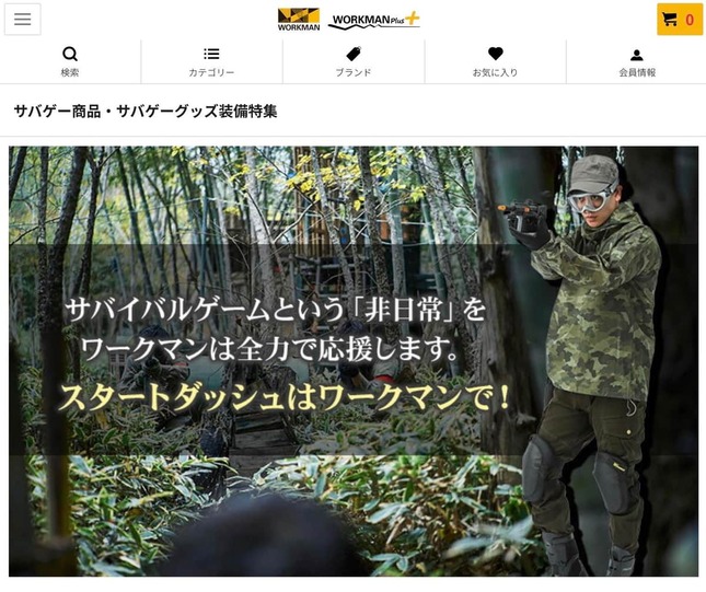 カジュアル化話題のワークマン、「サバゲー市場」に進出！？　ツイッターで話題、真相を聞いた