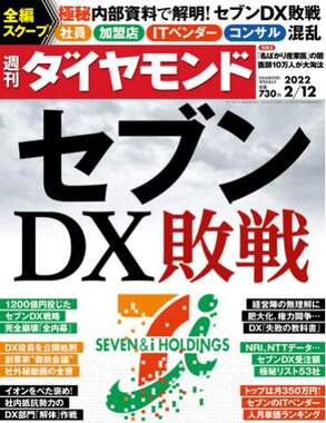 漏洩された情報が掲載された「週刊ダイヤモンド2022年2月12日号」（ダイヤモンド社）