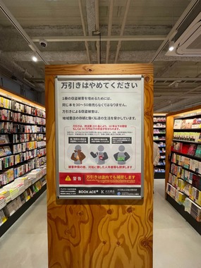 1冊窃盗で「30～50冊売らなくてはならない」　書店「万引き警告」切実ポスターが話題…運営に聞く掲示理由