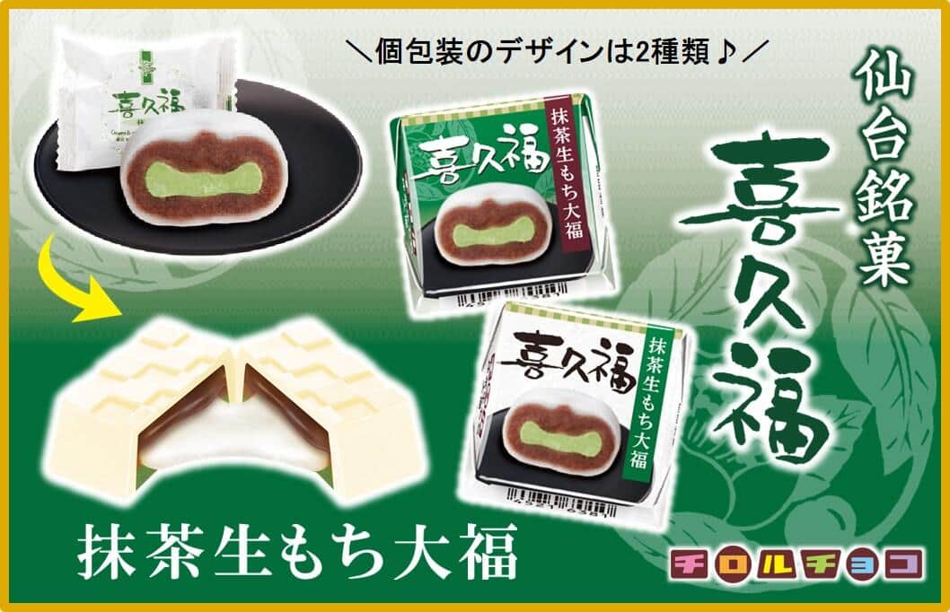 チロルチョコとコラボした「チロルチョコ＜喜久福抹茶生もち大福＞」（ニュースリリースより）