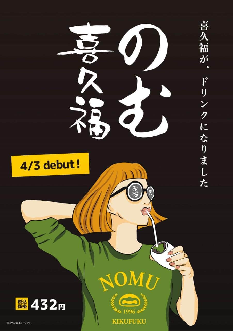 「のむ喜久福」の販売ポスター。公式サイトでは「飲み心地や味わいはお客様のご想像にお任せさせていただきます」と意味深に紹介されている（お茶の井ヶ田提供）