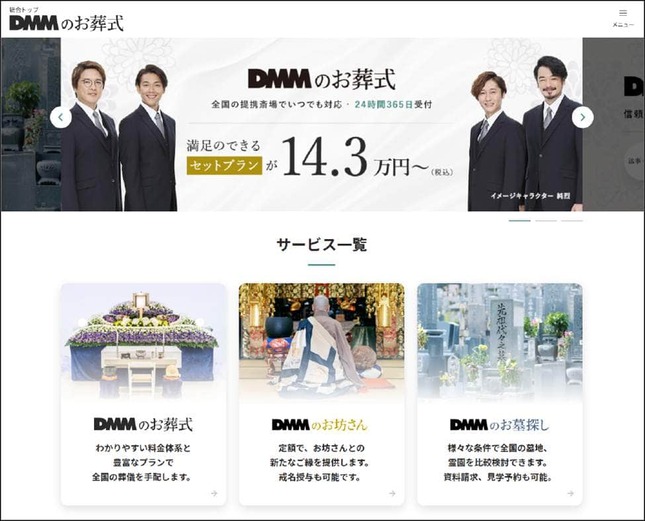 DMM、「葬儀事業」から撤退へ　全面リニューアルからわずか半年…背景に競争激化