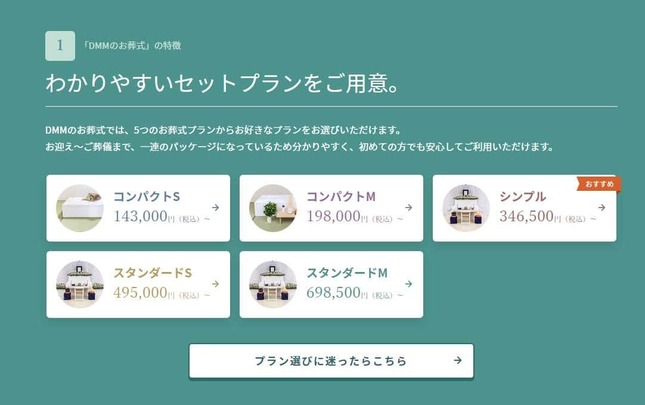 「DMM のお葬式」ウェブサイトより