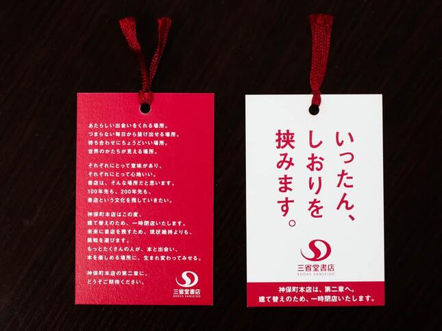 店頭で配布している「しおり」。裏面には三省堂書店のメッセージが書かれている