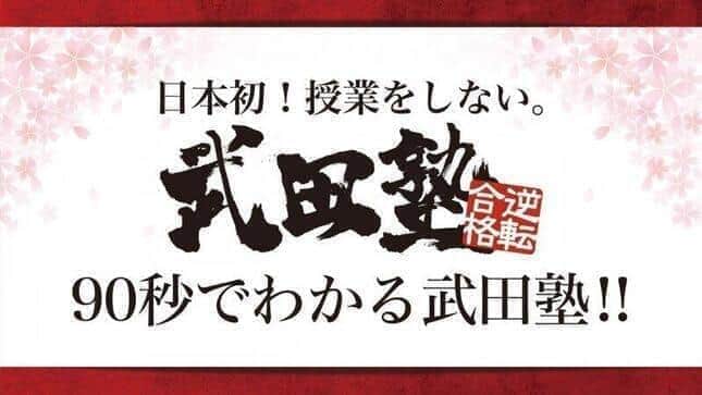 武田塾、「違法賭博」騒動で社長交代　「コンプライアンス関係をしっかりと立て直す」