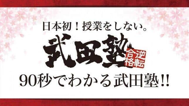 武田塾社長、「違法賭博」関与を明かし辞意表明 　運営会社は「事実確認中」