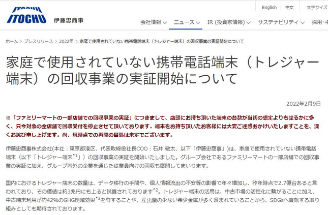 伊藤忠「ファミマでスマホ回収」事業、利用者殺到で一時停止に　クーポンの転売被害も…再開未定