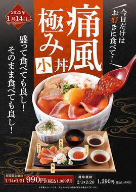 店頭に貼られている「痛風極み小丼」のポスター（チムニー提供）