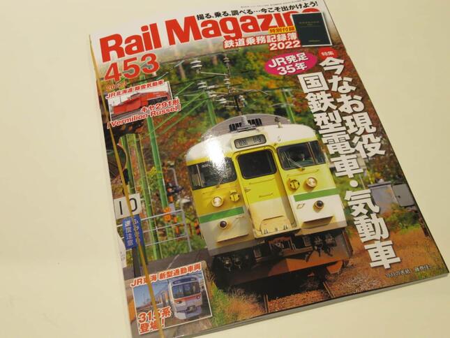 鉄道趣味誌「レイル・マガジン」が定期刊行終了　紙媒体の売上減…「ウェブとスピードにギャップ」