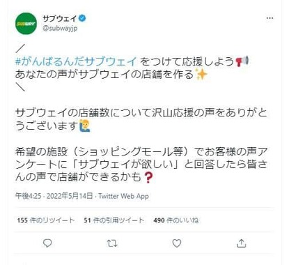 サブウェイ公式ツイッターは「＃がんばるんだサブウェイ」のハッシュタグで出店希望地を募っている