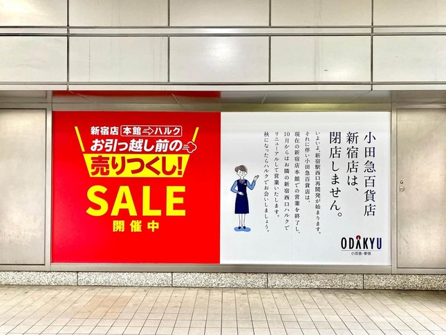 「小田急百貨店新宿店は、閉店しません。」　誤解を怒ってる…？話題の移転ポスター、本当の意図は