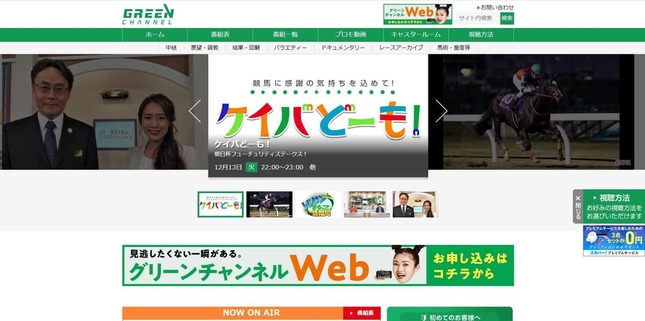 グリーンチャンネル公式サイトより