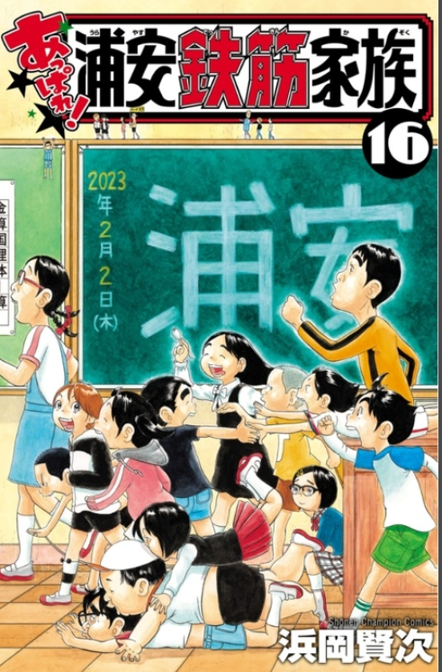 『浦安鉄筋家族』23年ぶりに休載へ　理由は作者の家族旅行「スイマセン!!」