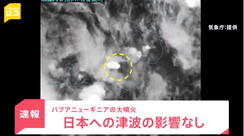 【速報】日本への津波の影響なし　パプアニューギニアの火山で大規模噴火